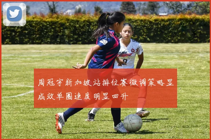 周冠宇新加坡站排位赛微调策略显成效单圈速度明显回升