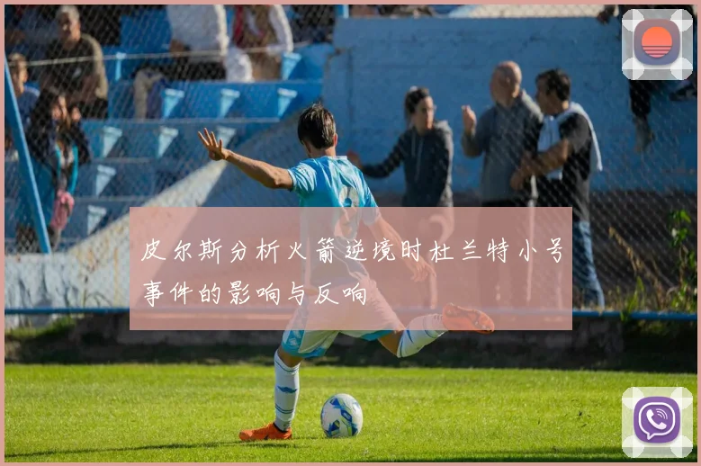 皮尔斯分析火箭逆境时杜兰特小号事件的影响与反响