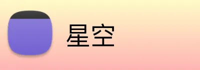星空 Logo