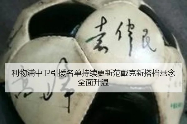 利物浦中卫引援名单持续更新范戴克新搭档悬念全面升温
